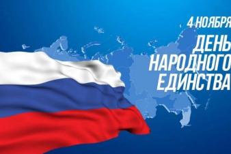 4 ноября — День народного единства!